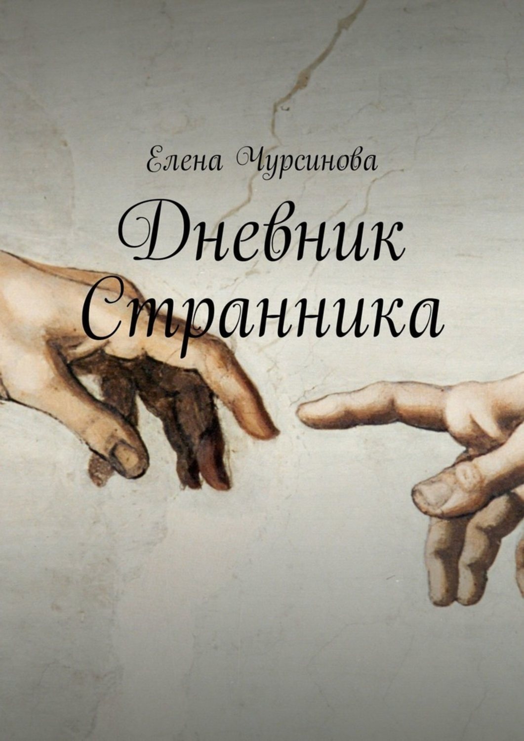 Обложка книги «Дневник Странника»