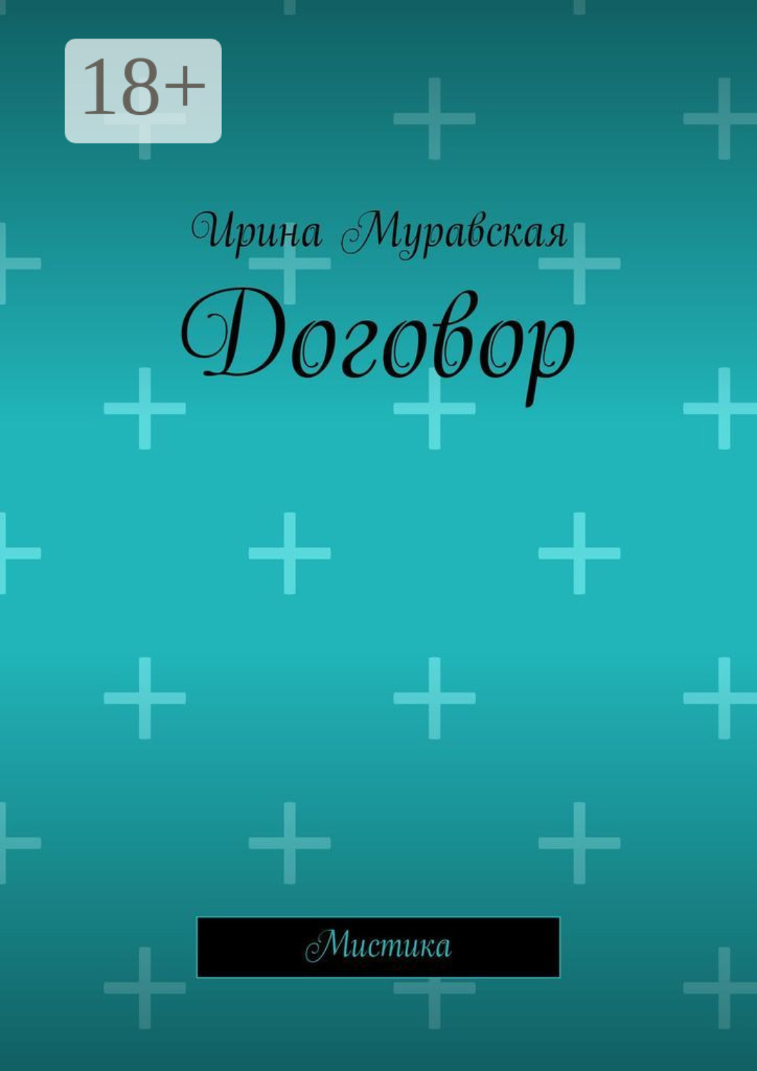 Обложка книги «Договор. Мистика»