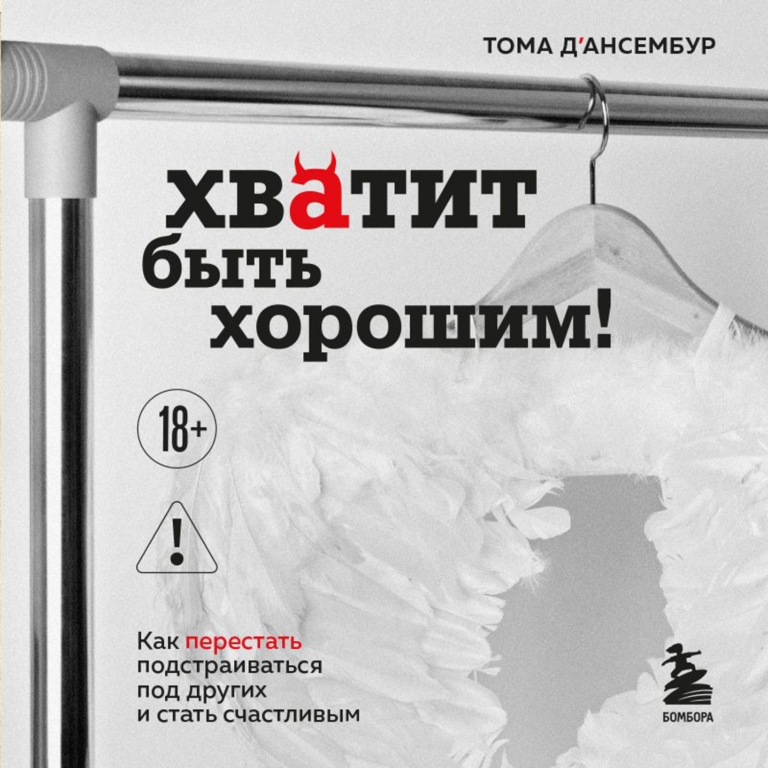 Обложка книги «Хватит быть хорошим! Как прекратить подстраиваться под других и стать счастливым»