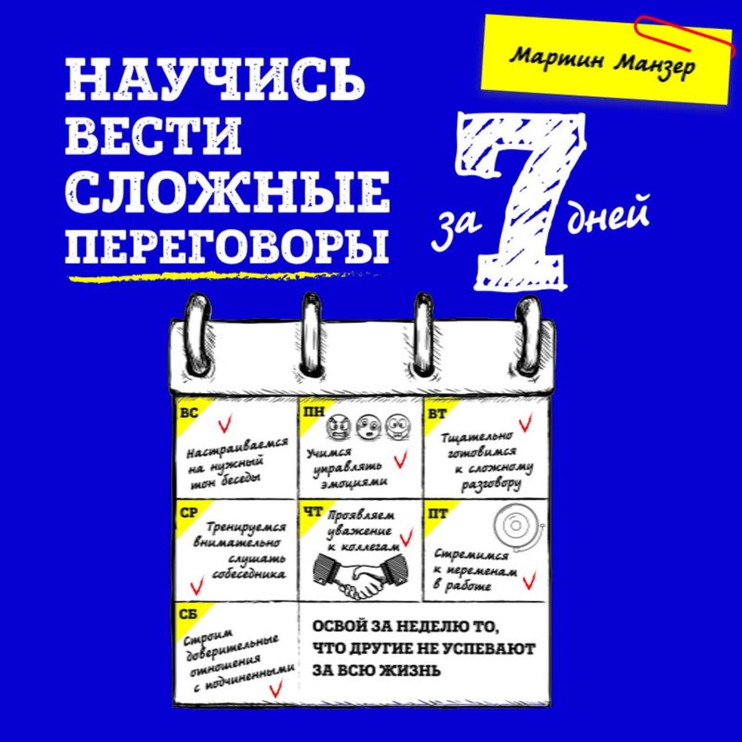 Обложка книги «Научись вести сложные переговоры за 7 дней»