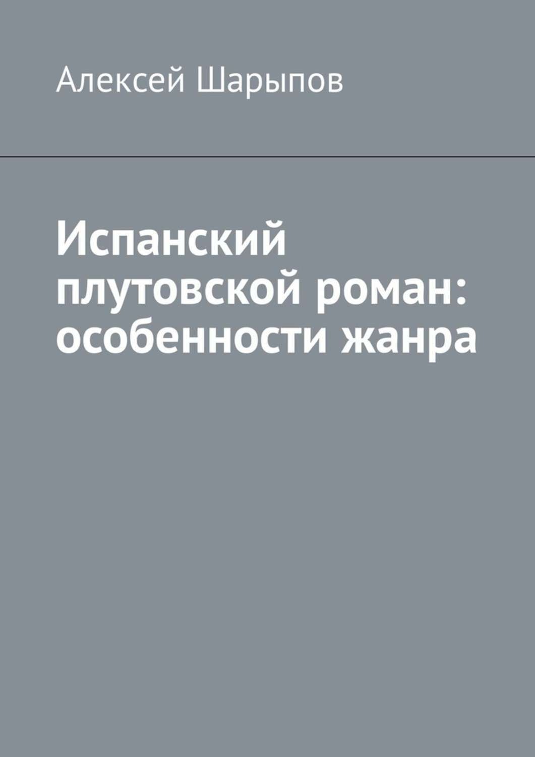 Обложка книги «Испанский плутовской роман: особенности жанра»