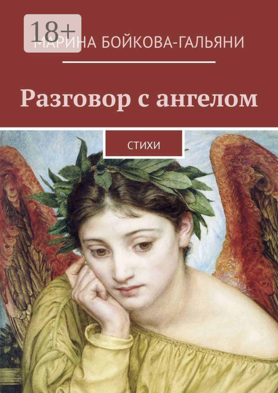 Обложка книги «Разговор с ангелом. Стихи»