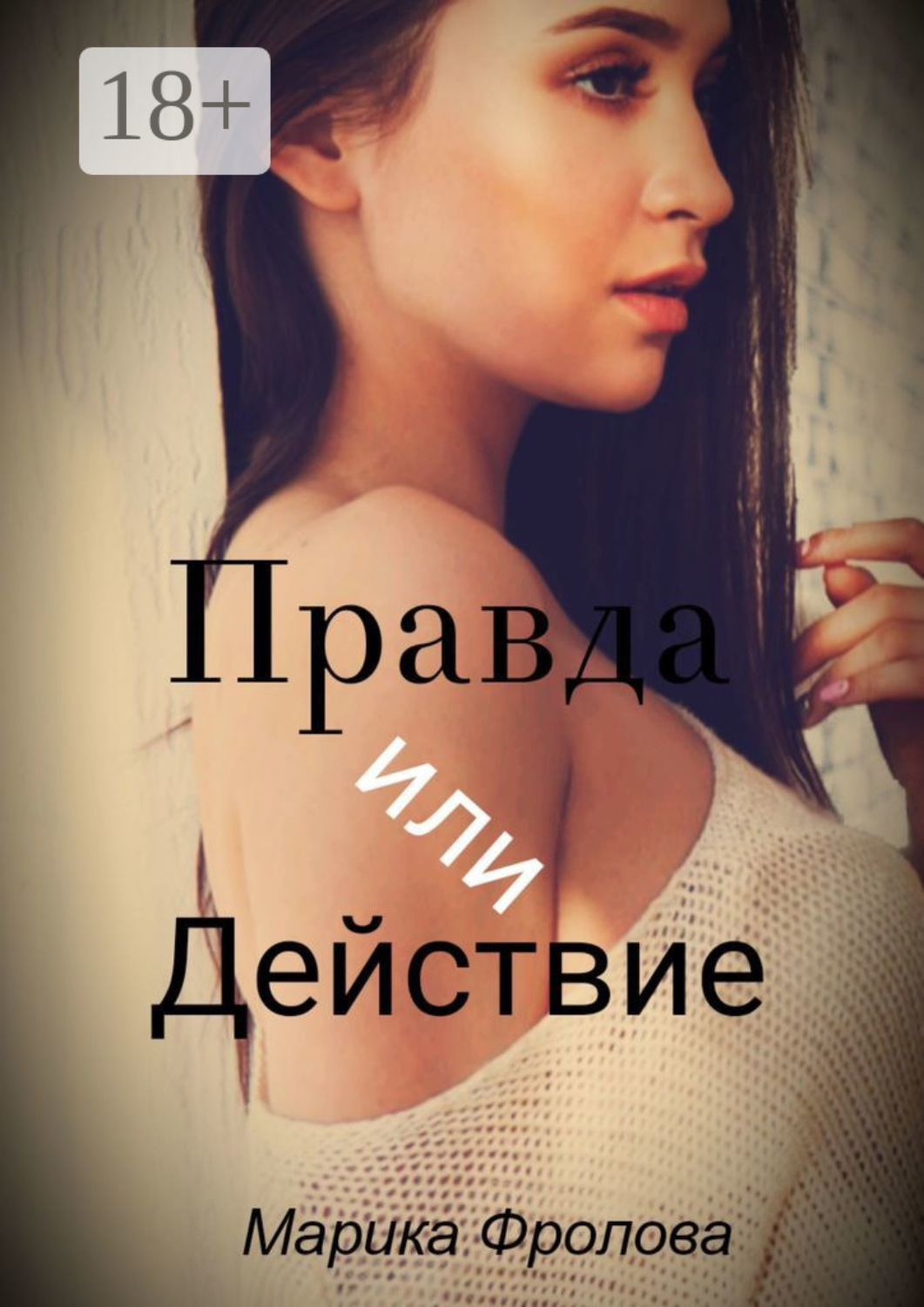 Обложка книги «Правда или Действие»