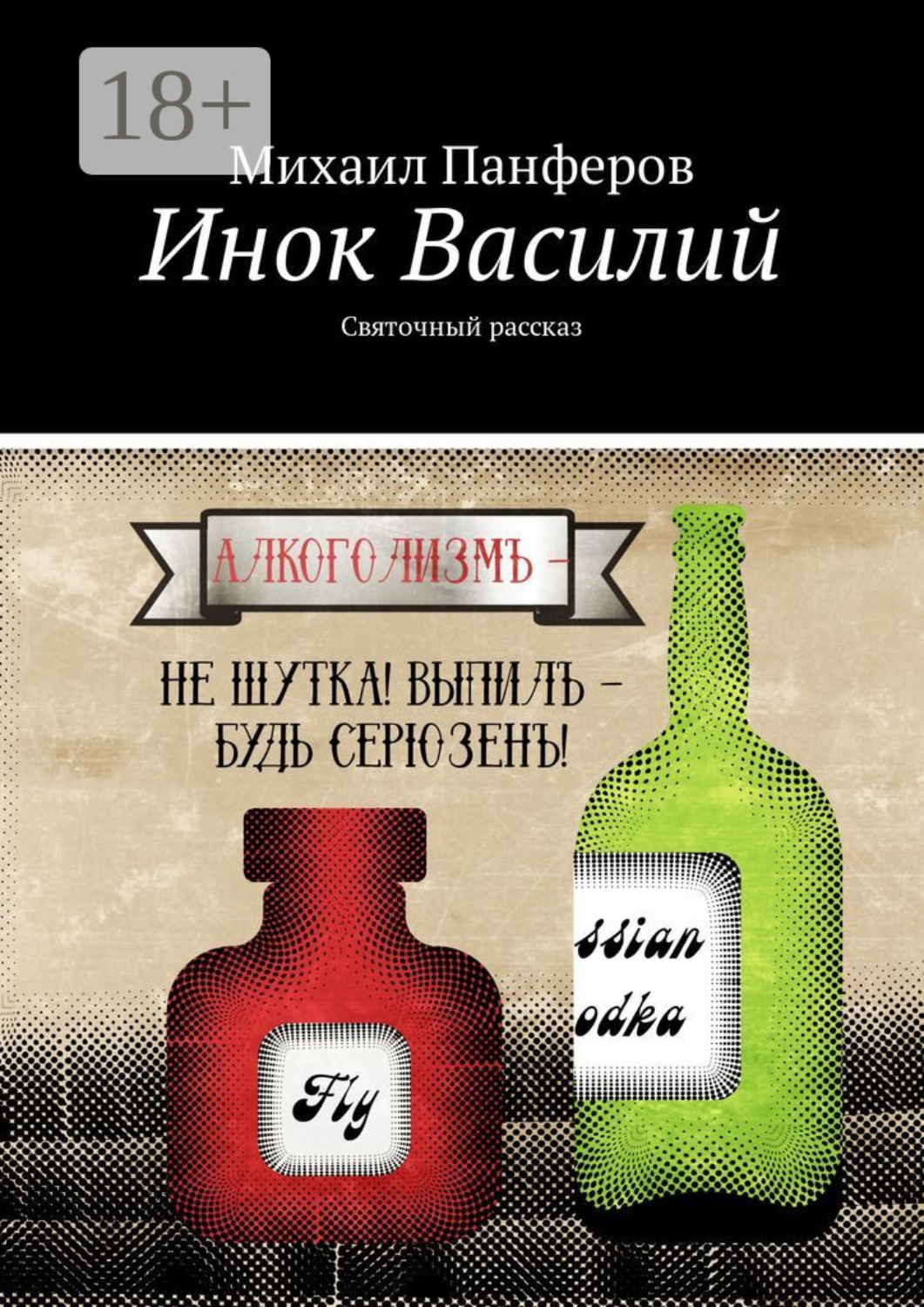 Обложка книги «Инок Василий. Святочный рассказ»
