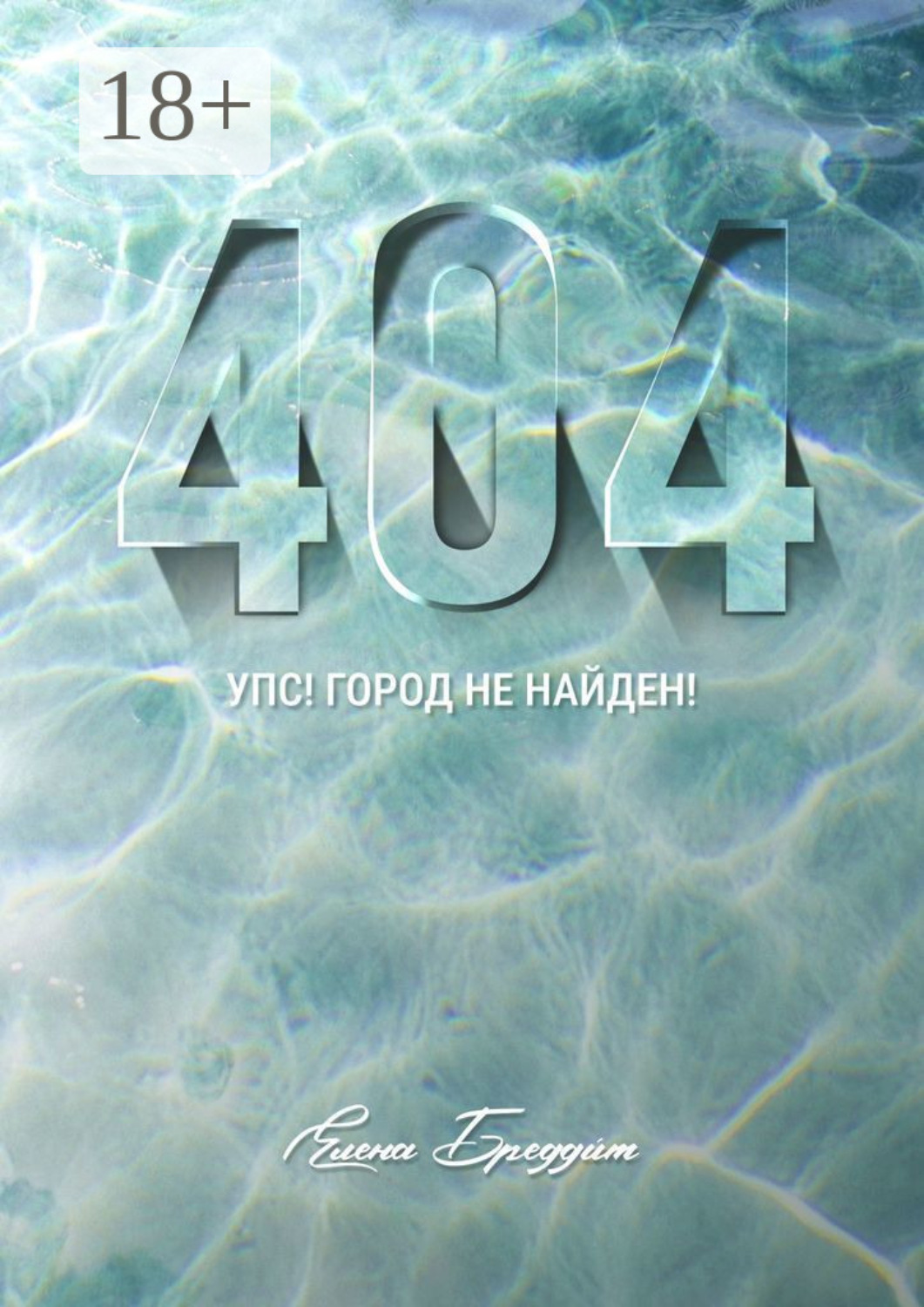 Обложка книги «404. Упс! Город не найден!»