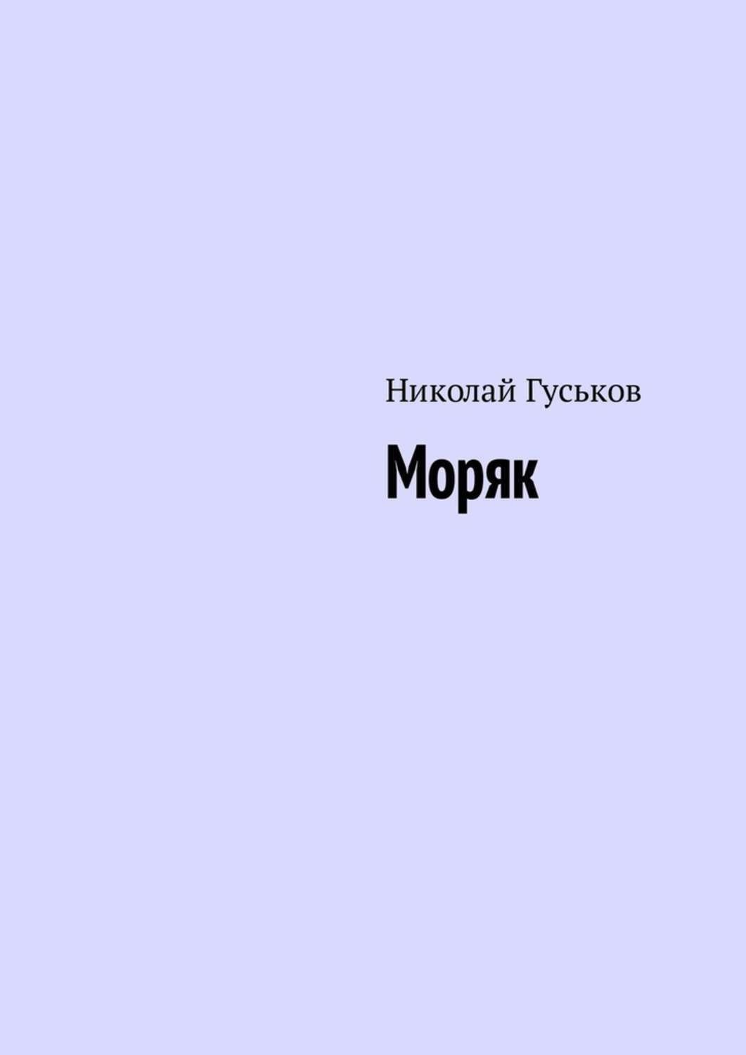Обложка книги «Моряк»
