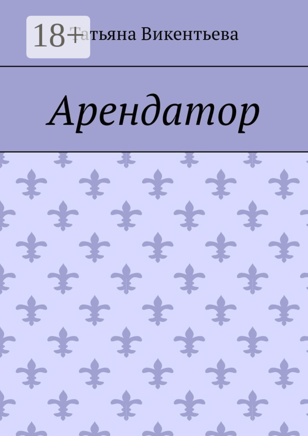 Обложка книги «Арендатор»