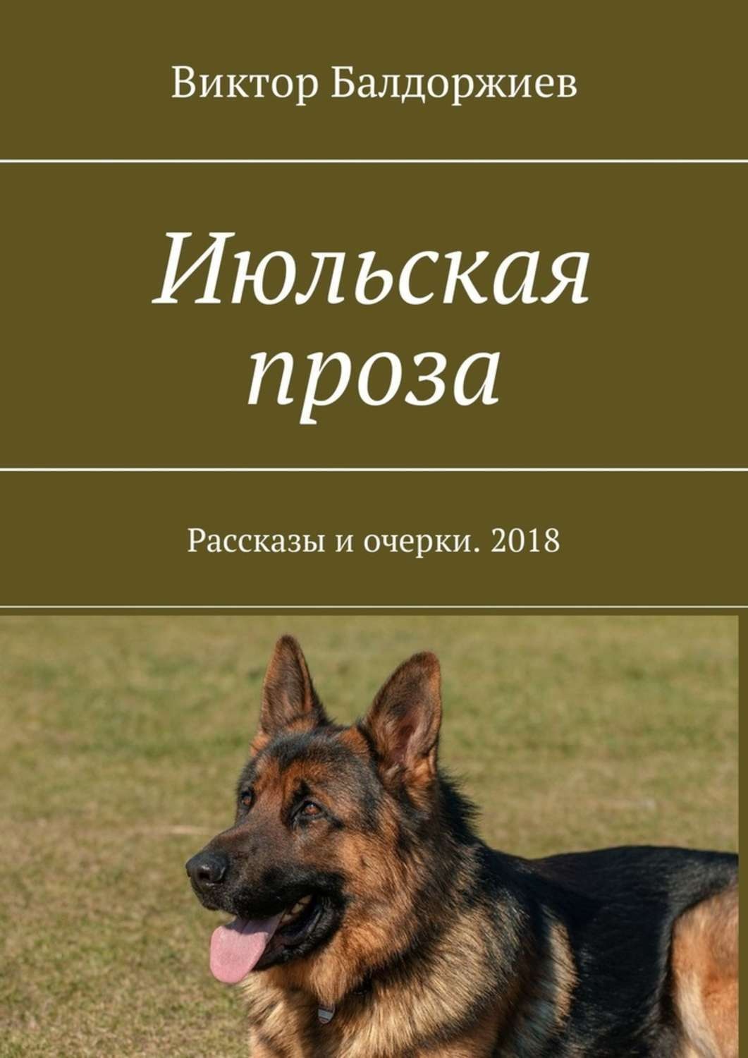 Обложка книги «Июльская проза. Рассказы и очерки. 2018»