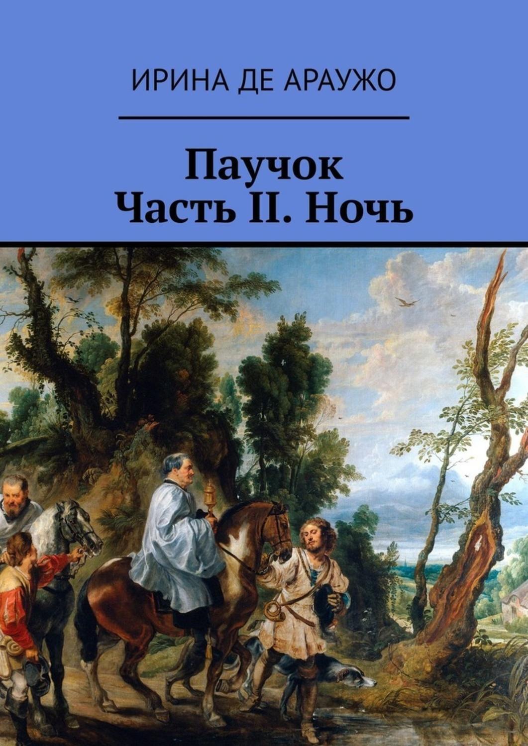 Обложка книги «Паучок. Часть ІІ. Ночь»