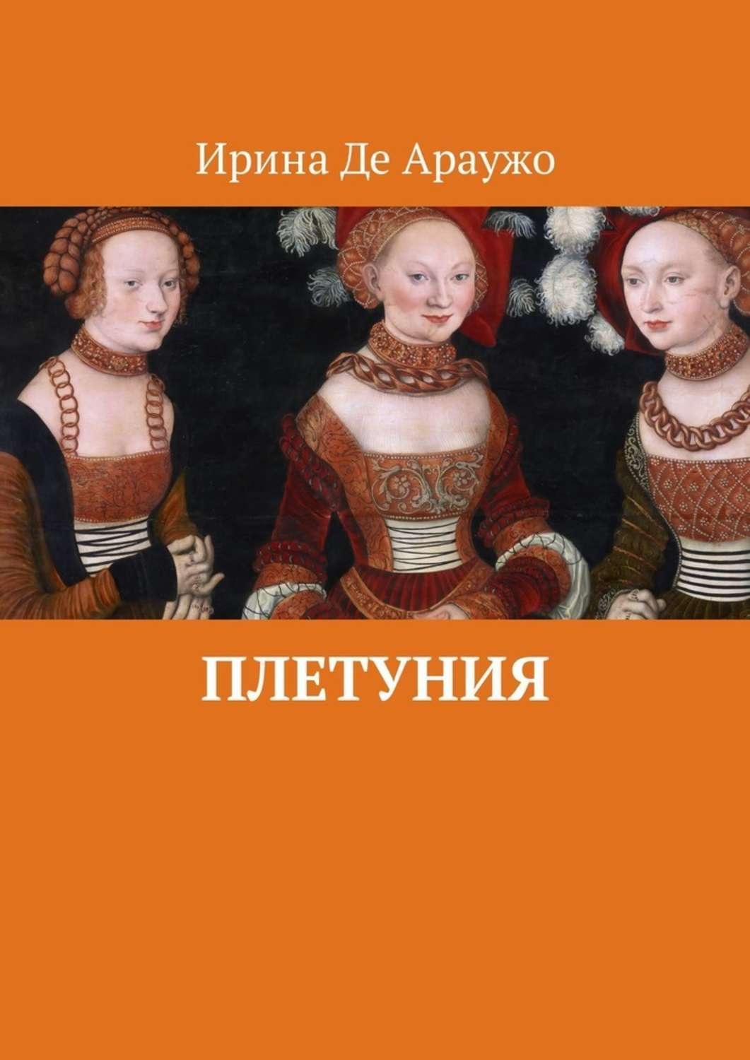 Обложка книги «Плетуния»