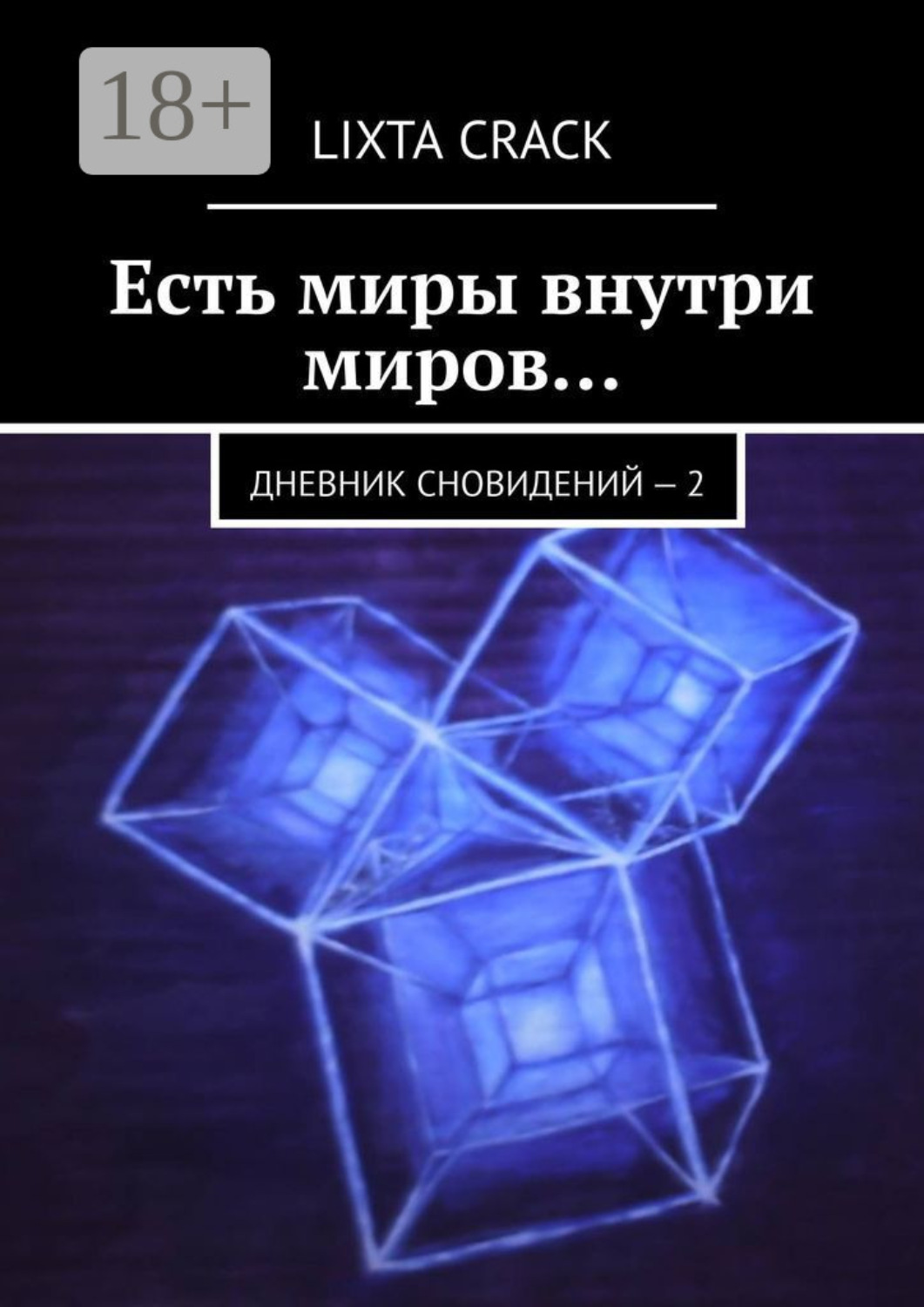 Обложка книги «Есть миры внутри миров… Дневник сновидений – 2»