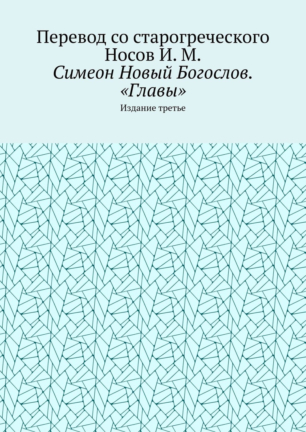 Обложка книги «Симеон Новый Богослов. «Главы». Издание третье»
