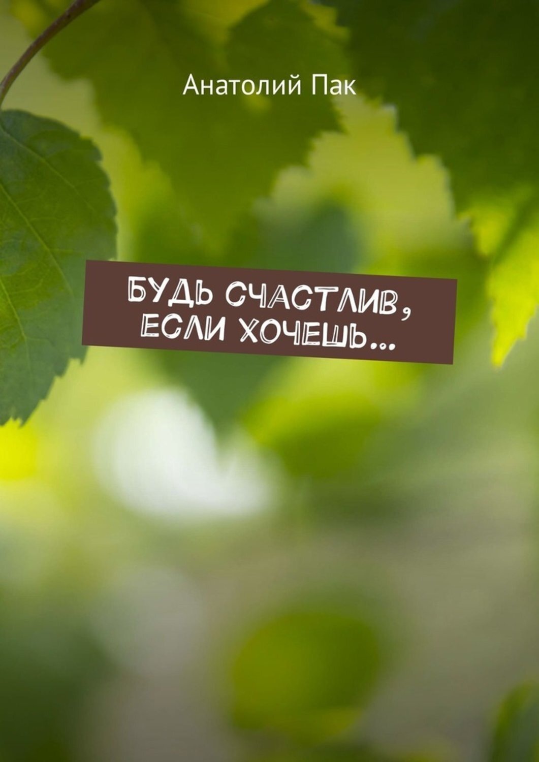 Обложка книги «Будь счастлив, если хочешь…»