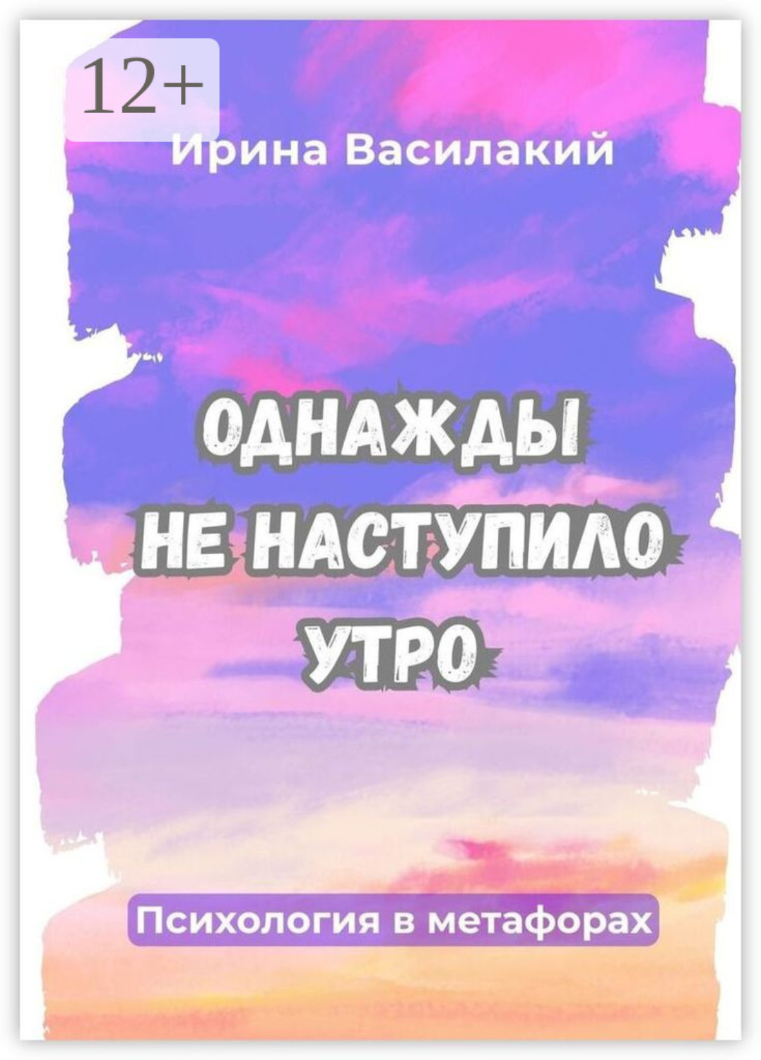 Обложка книги «Однажды не наступило утро. Психология в метафорах»