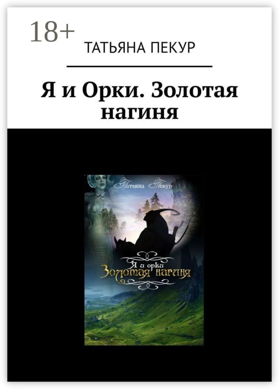 Обложка книги «Я и Орки. Золотая нагиня»
