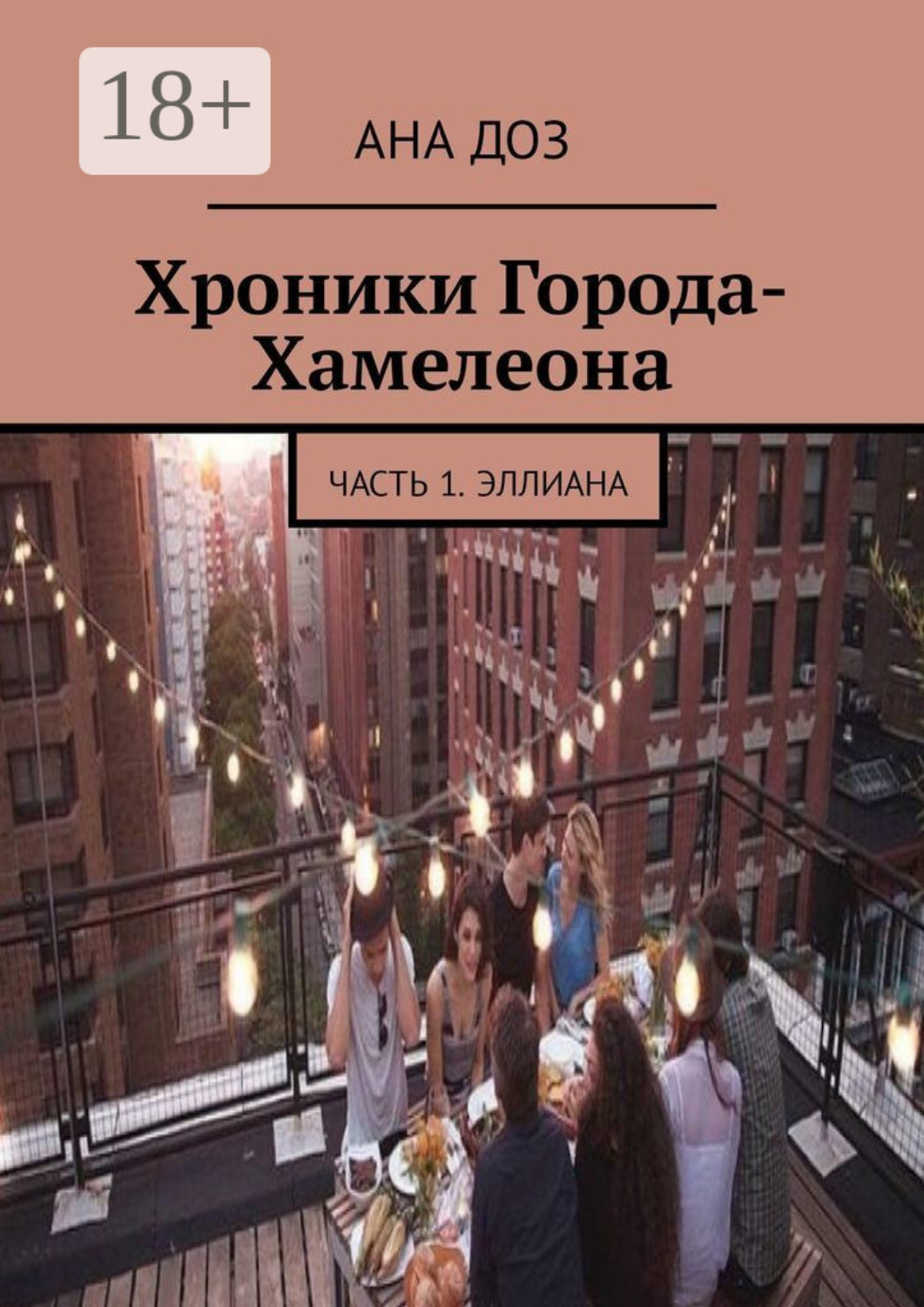 Обложка книги «Хроники Города-Хамелеона. Часть 1. Эллиана»