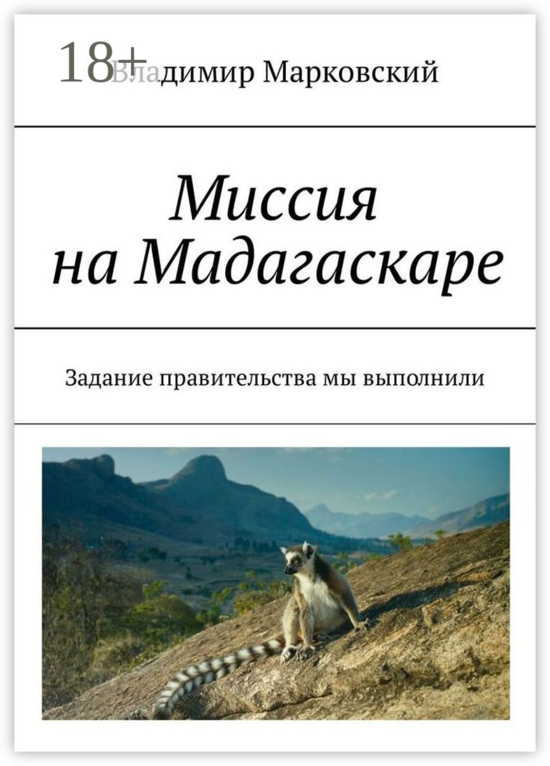 Обложка книги «Миссия на Мадагаскаре. Задание правительства мы выполнили»