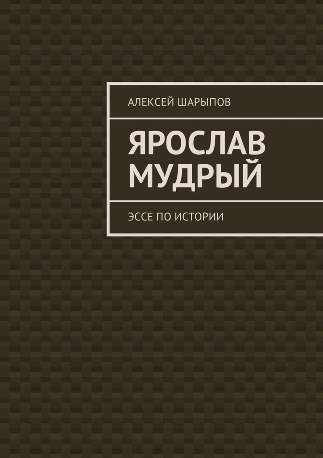 Обложка книги «Ярослав Мудрый. Эссе по истории»