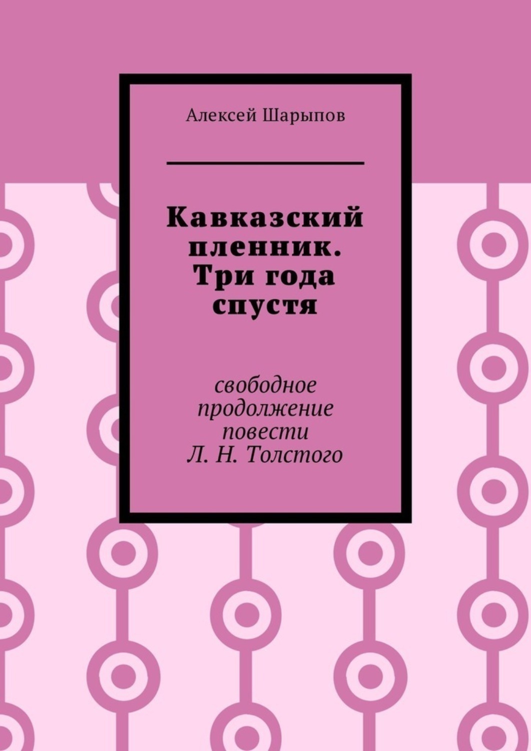 Обложка книги «Кавказский пленник. Три года спустя. Свободное продолжение повести Л. Н. Толстого»