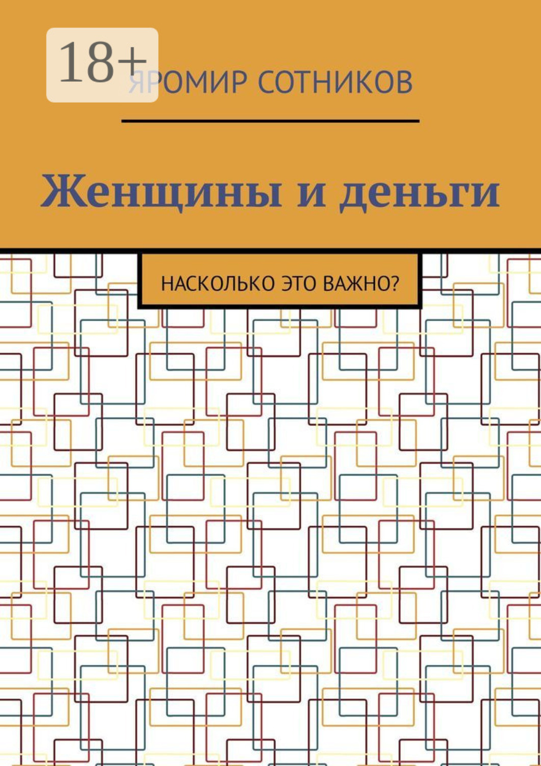 Обложка книги «Женщины и деньги. Насколько это важно?»