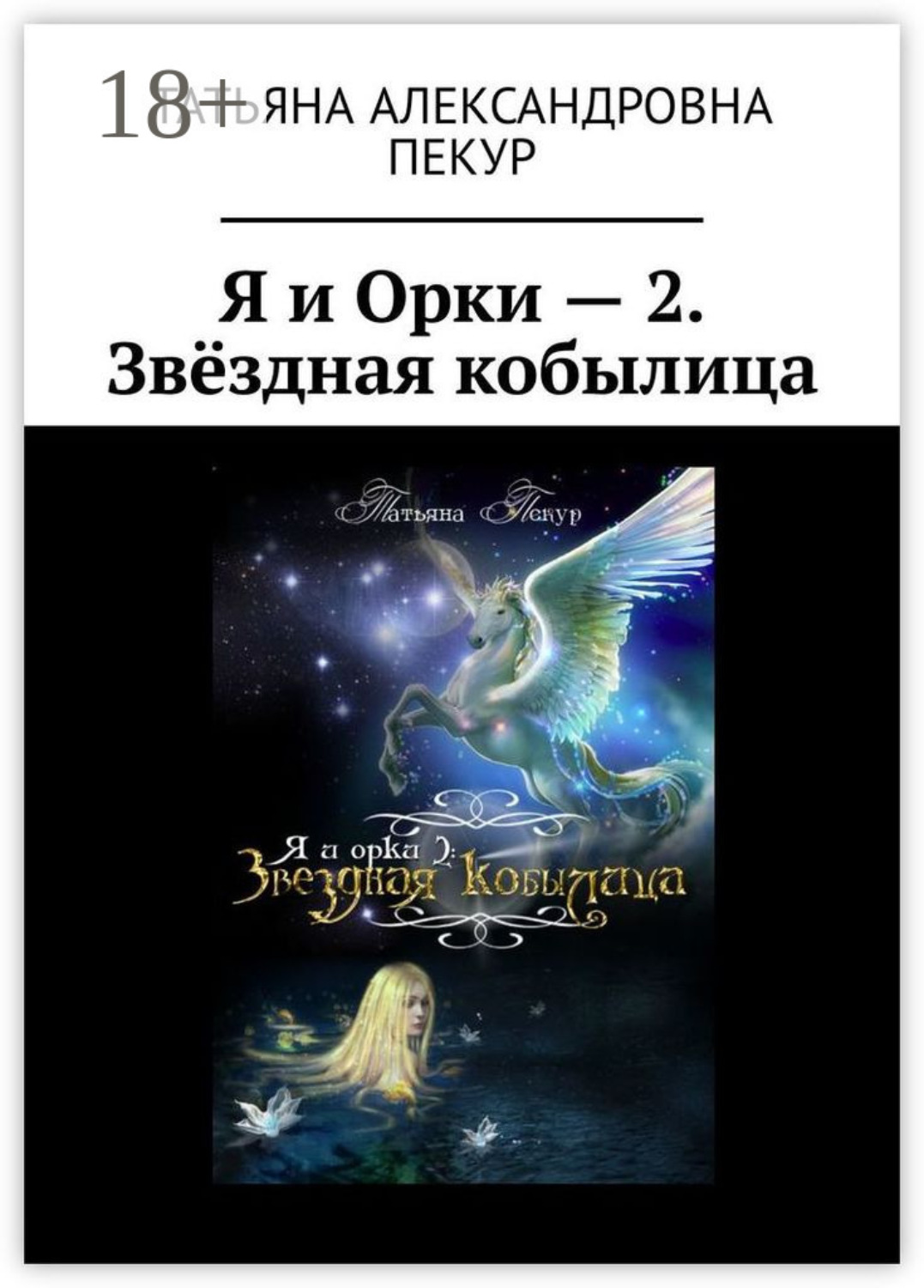 Обложка книги «Я и Орки – 2. Звёздная кобылица»