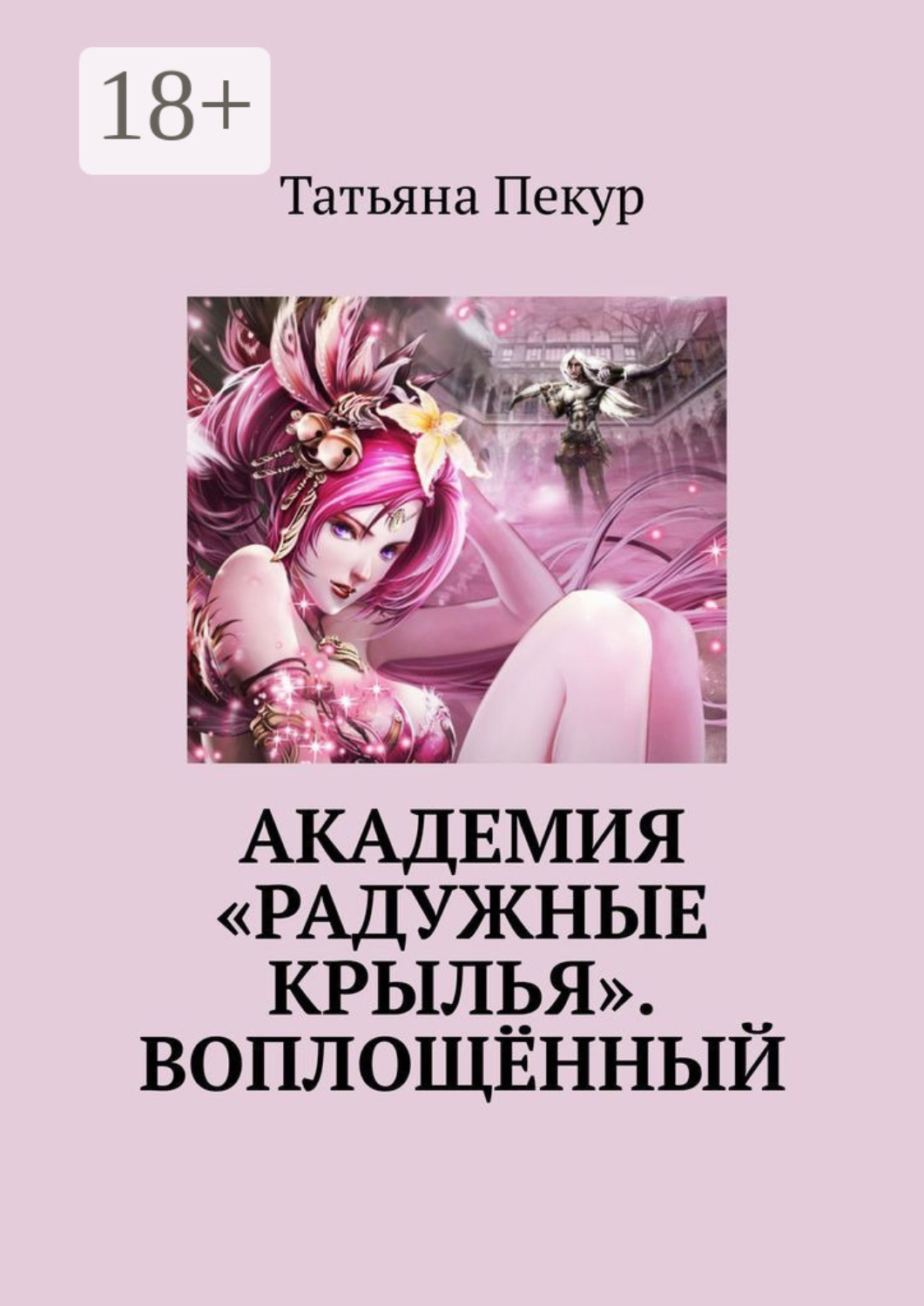 Обложка книги «Академия «Радужные крылья». Воплощённый»