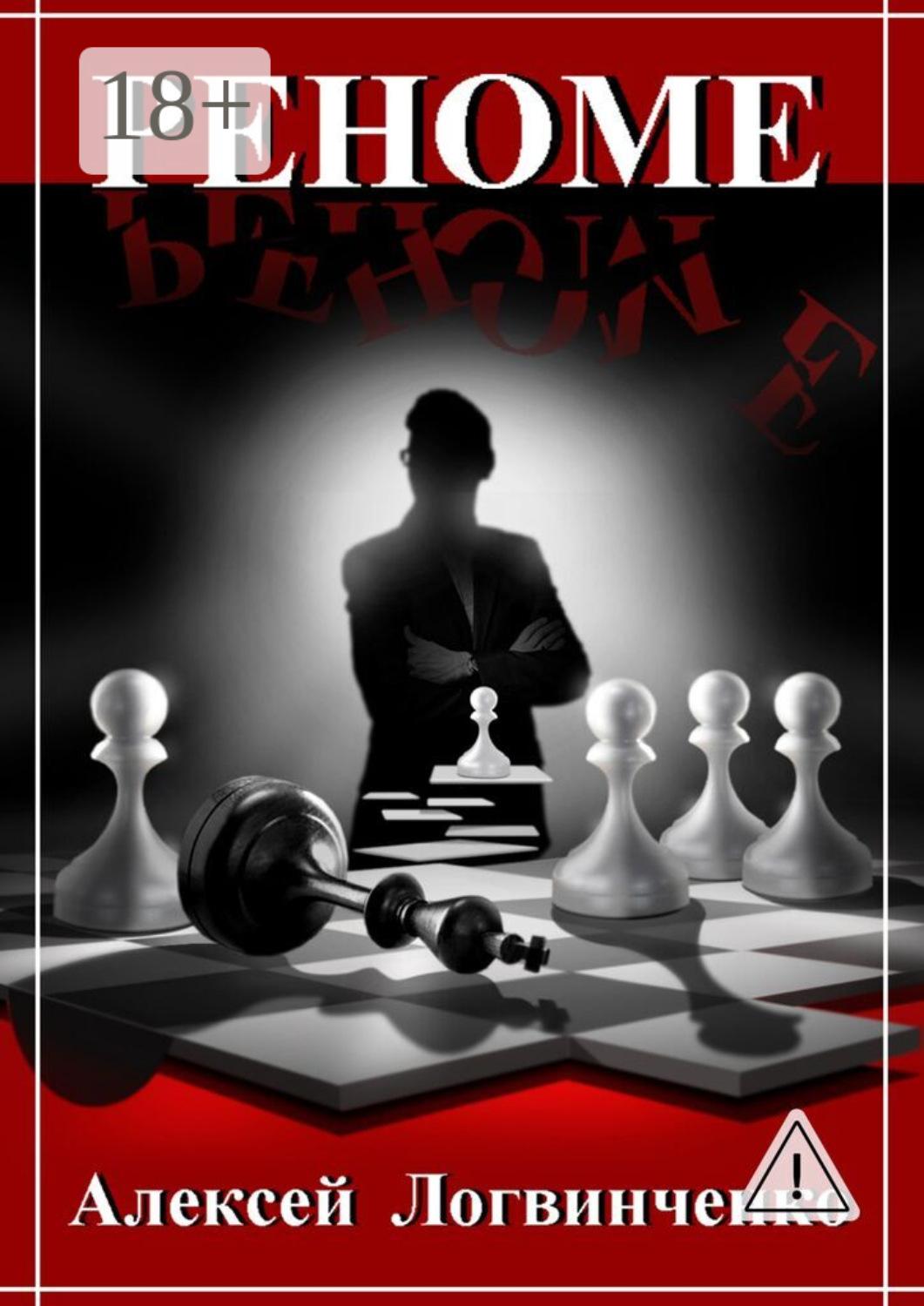 Обложка книги «Реноме. Репутация дороже всего»