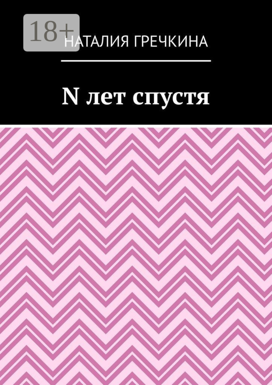 Обложка книги «N лет спустя»