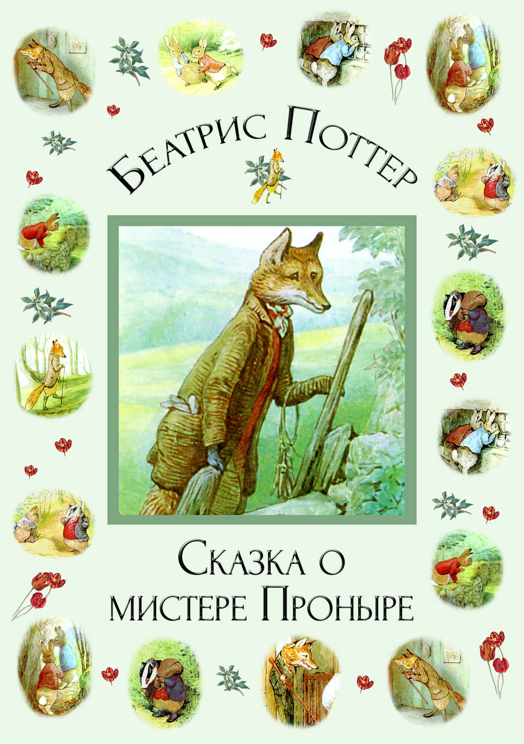 Обложка книги «Сказка о мистере Проныре»