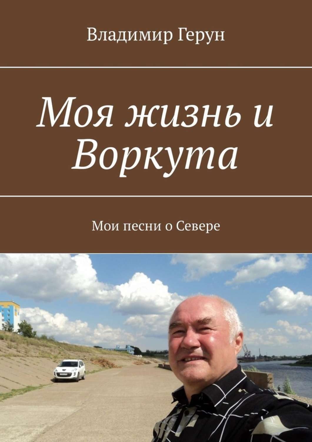 Обложка книги «Моя жизнь и Воркута. Мои песни о Севере»