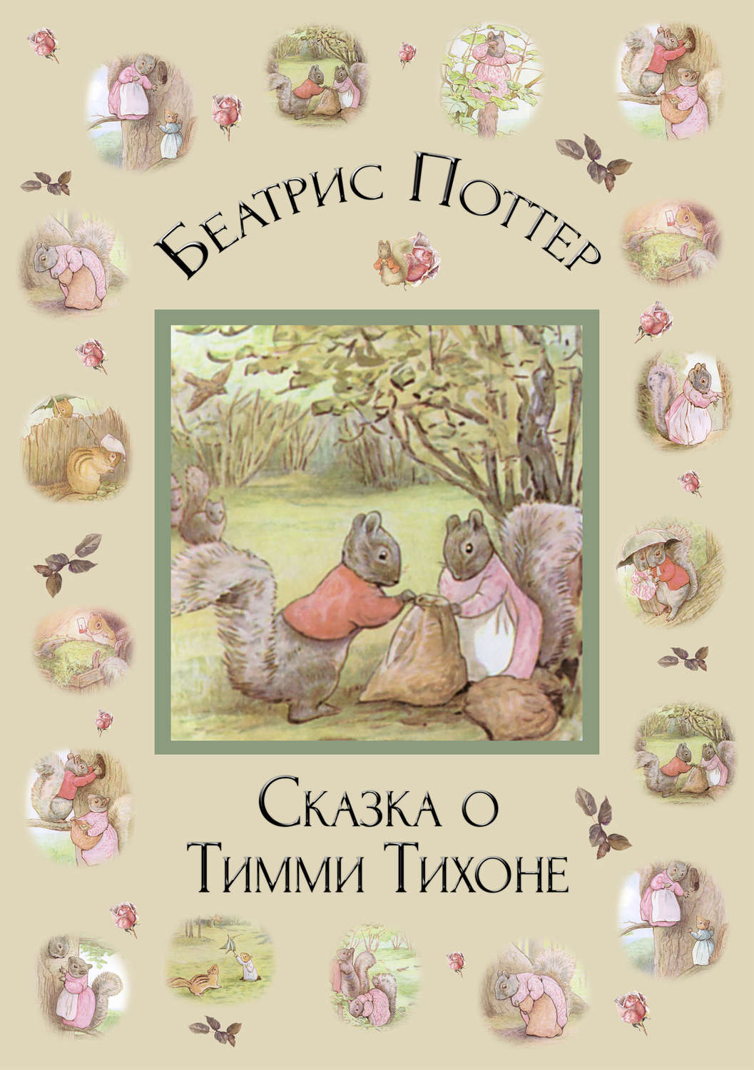 Обложка книги «Сказка о Тимми Тихоне»