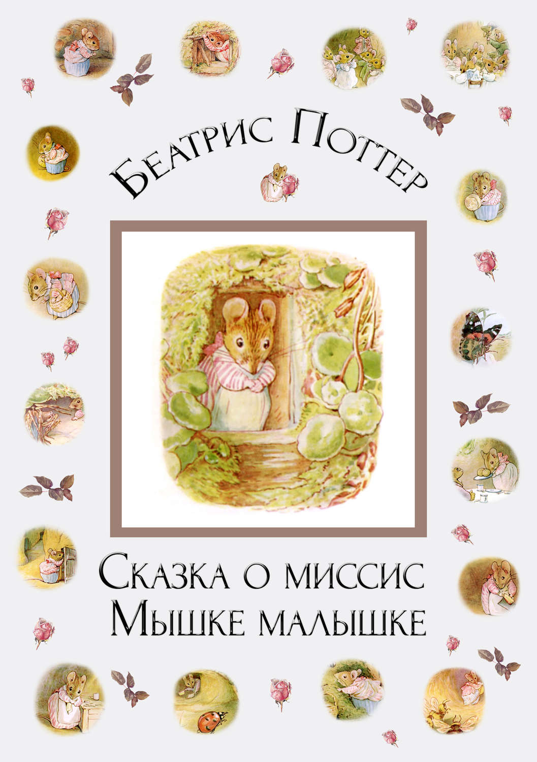 Обложка книги «Сказка о миссис Мышке-малышке»