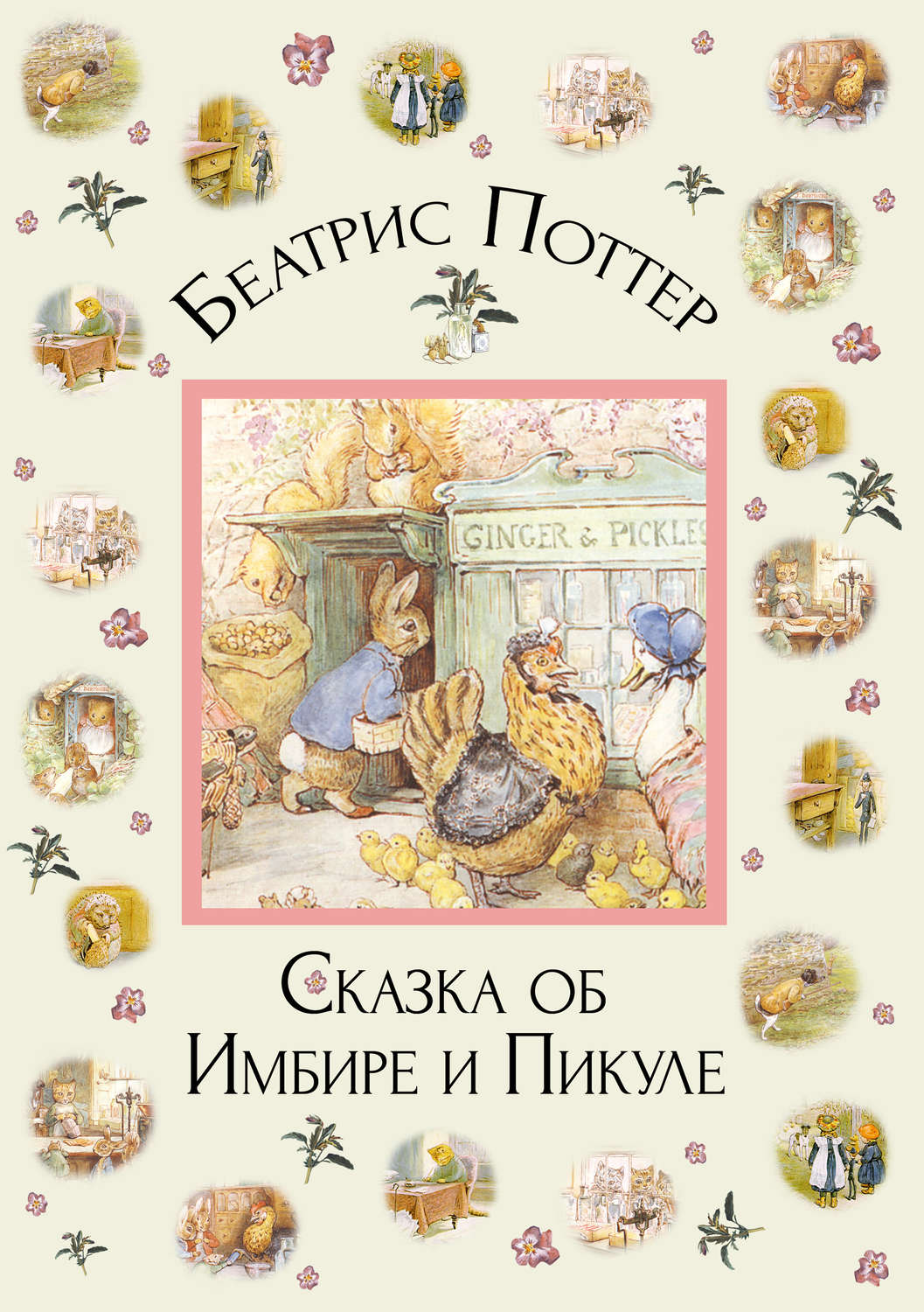 Обложка книги «Сказка об Имбире и Пикуле»