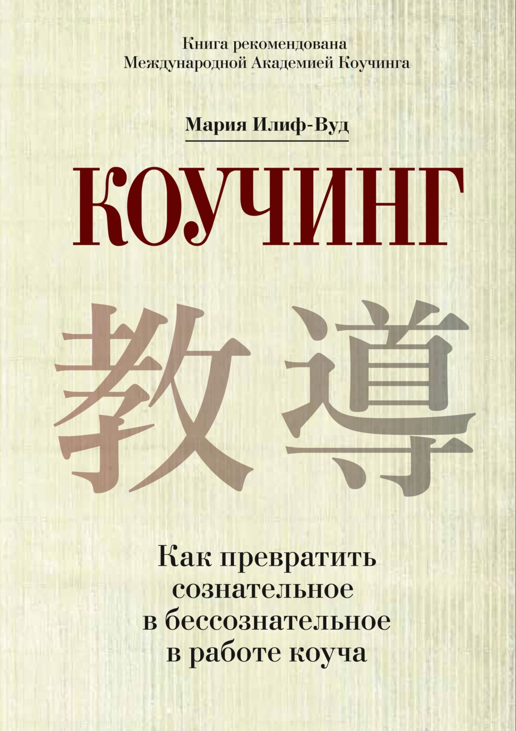 Обложка книги «Коучинг. Как превратить сознательное в бессознательное в работе коуча»