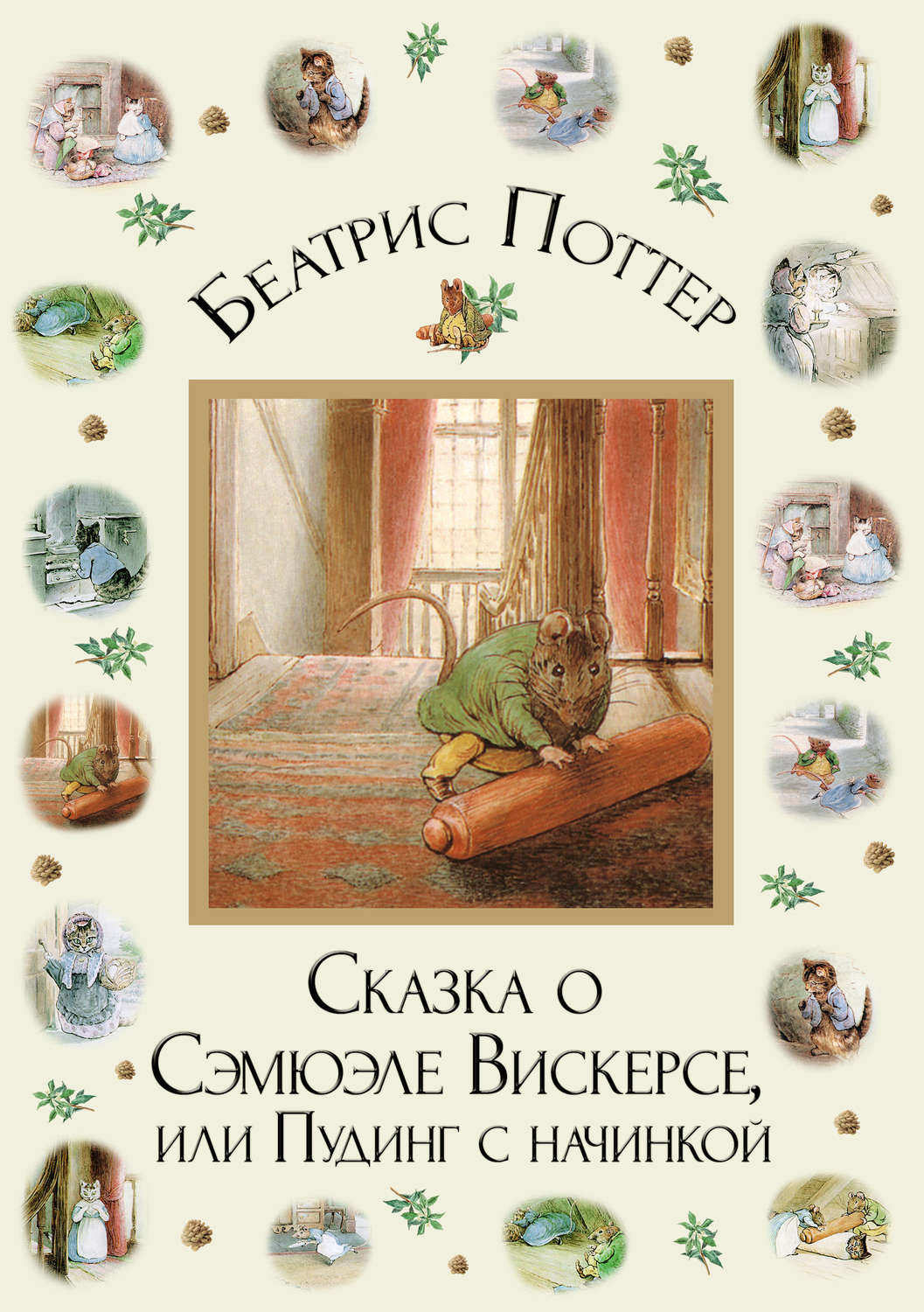 Обложка книги «Сказка о Сэмюэле Вискерсе, или Пудинг с начинкой»