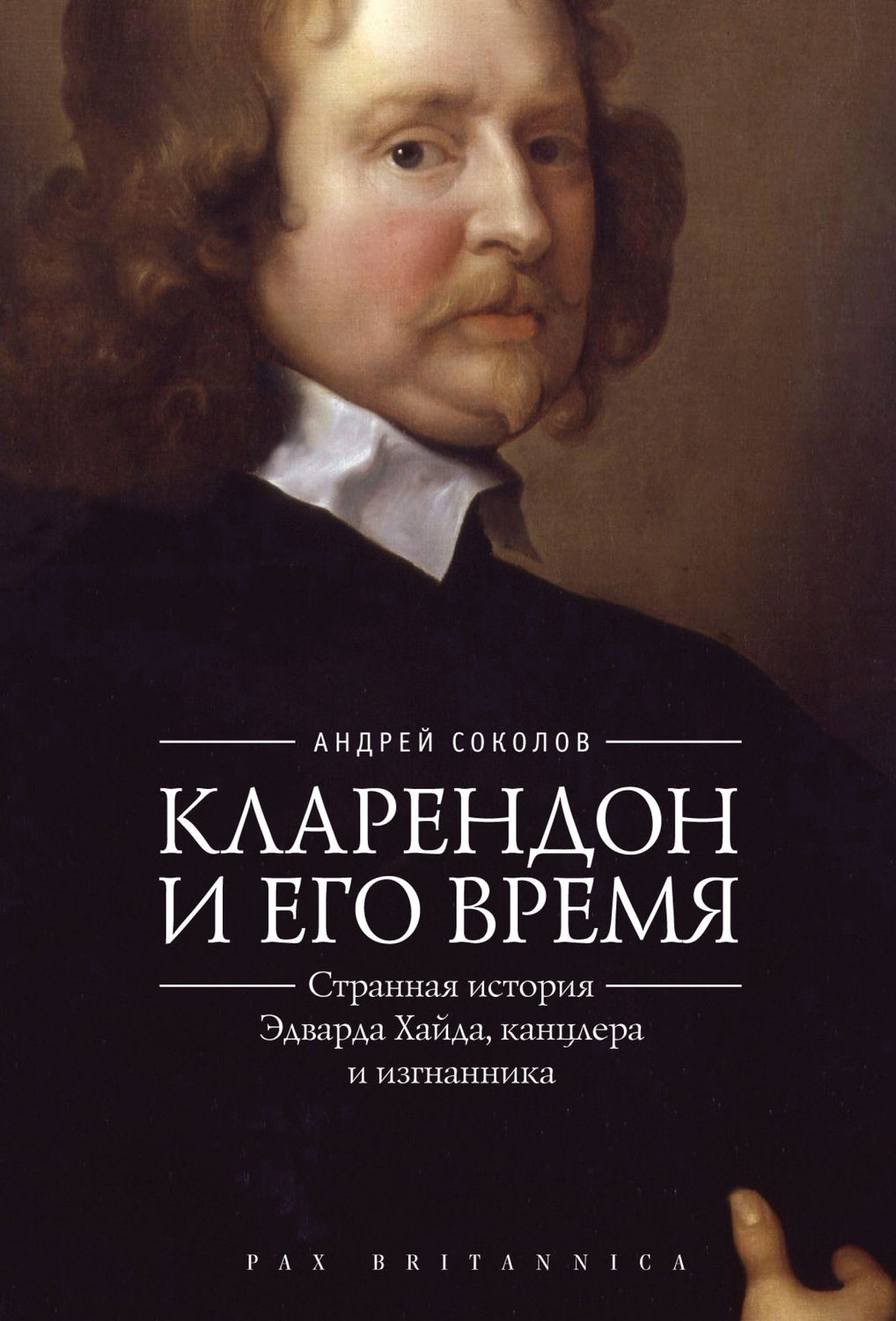 Обложка книги «Кларендон и его время. Странная история Эдварда Хайда, канцлера и изгнанника»