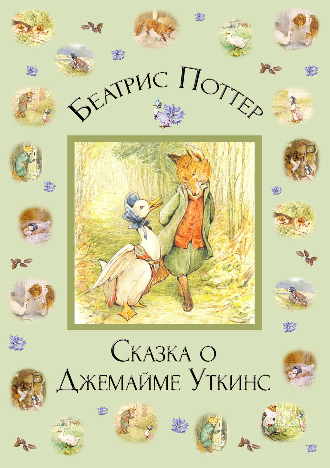 Обложка книги «Сказка о Джемайме Уткинс»