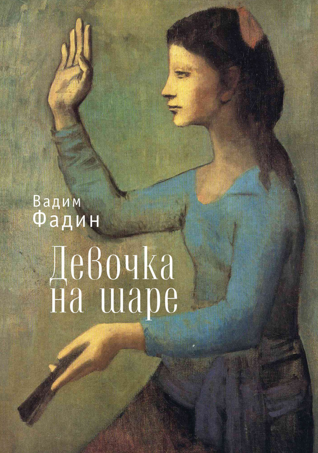 Обложка книги «Девочка на шаре (сборник)»