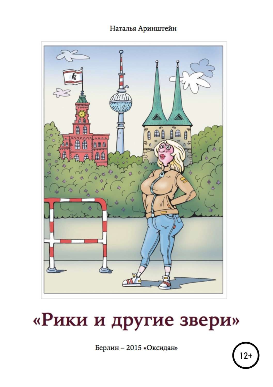 Обложка книги «Рики и другие звери. Сборник рассказов»