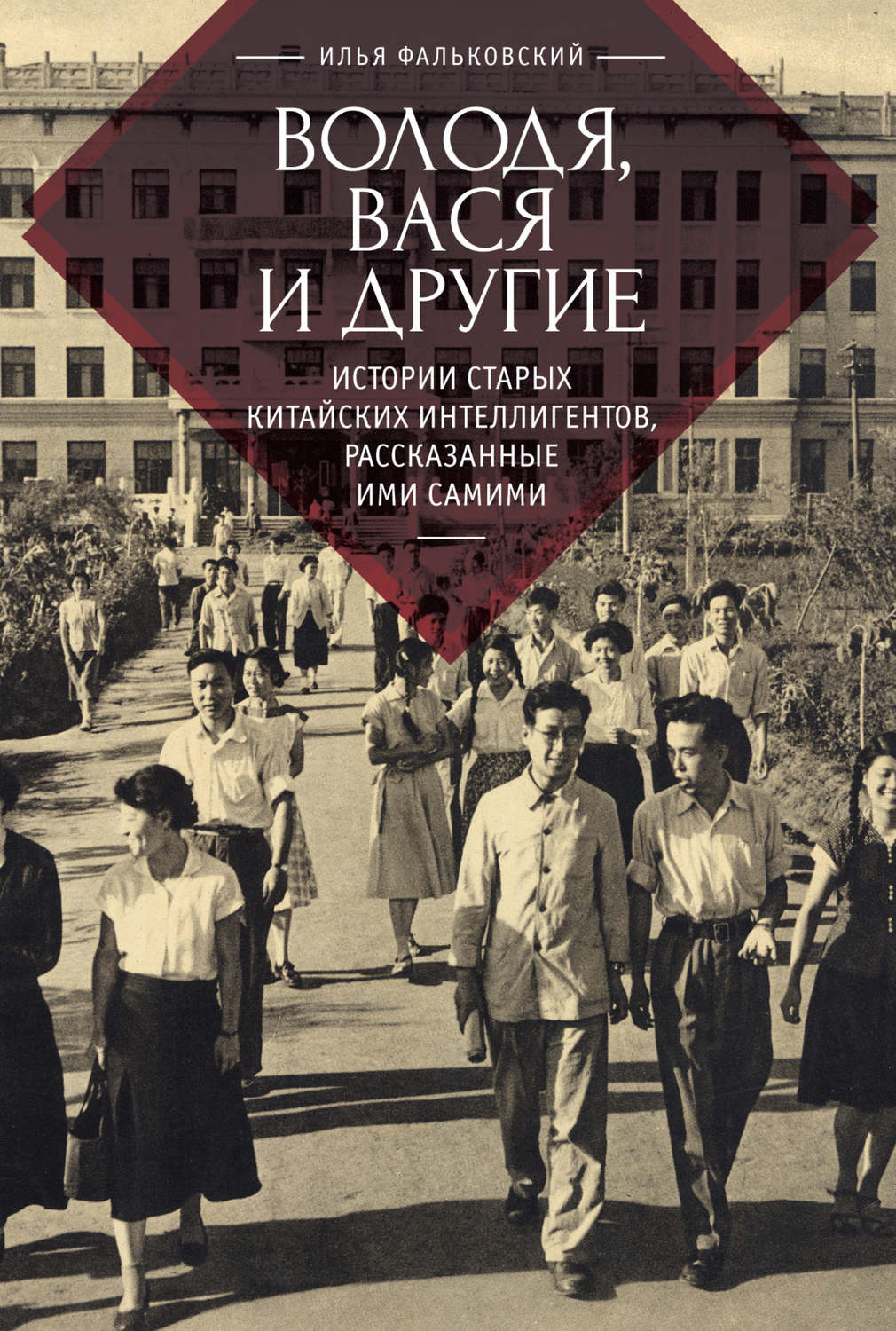 Обложка книги «Володя, Вася и другие. Истории старых китайских интеллигентов, рассказанные ими самими»