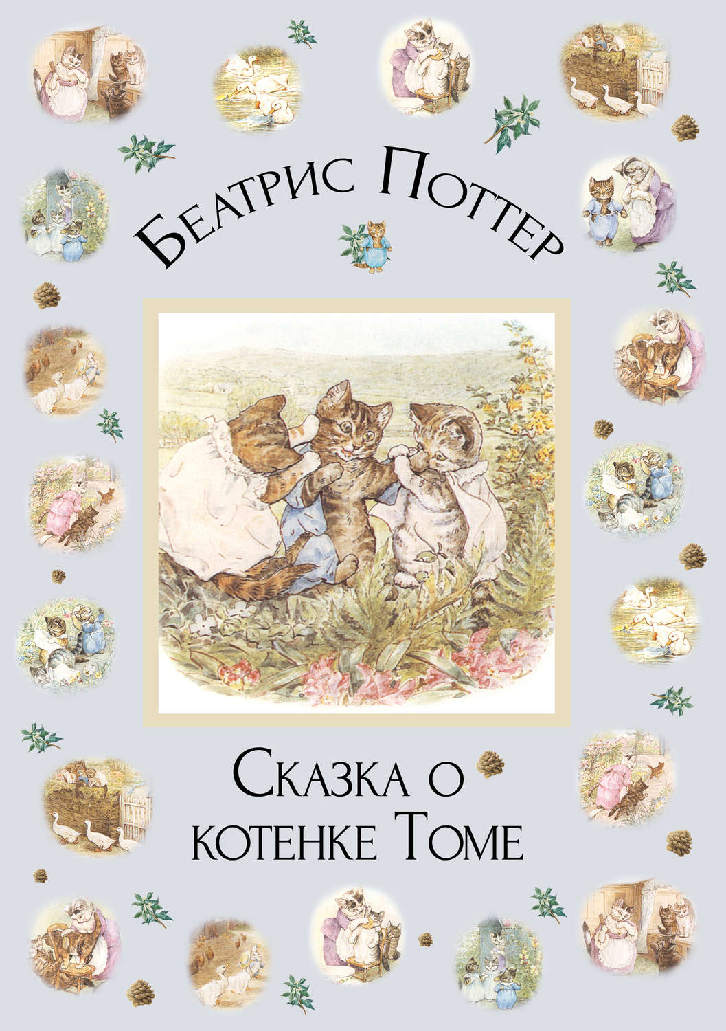 Обложка книги «Сказка о котенке Томе»