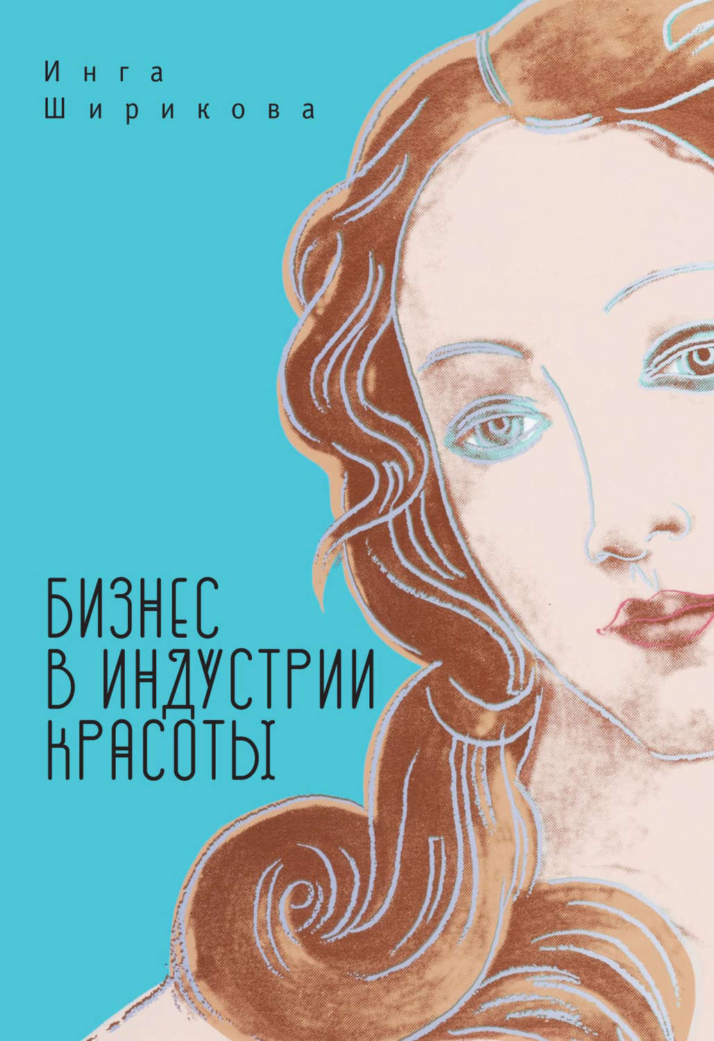 Обложка книги «Бизнес в индустрии красоты»