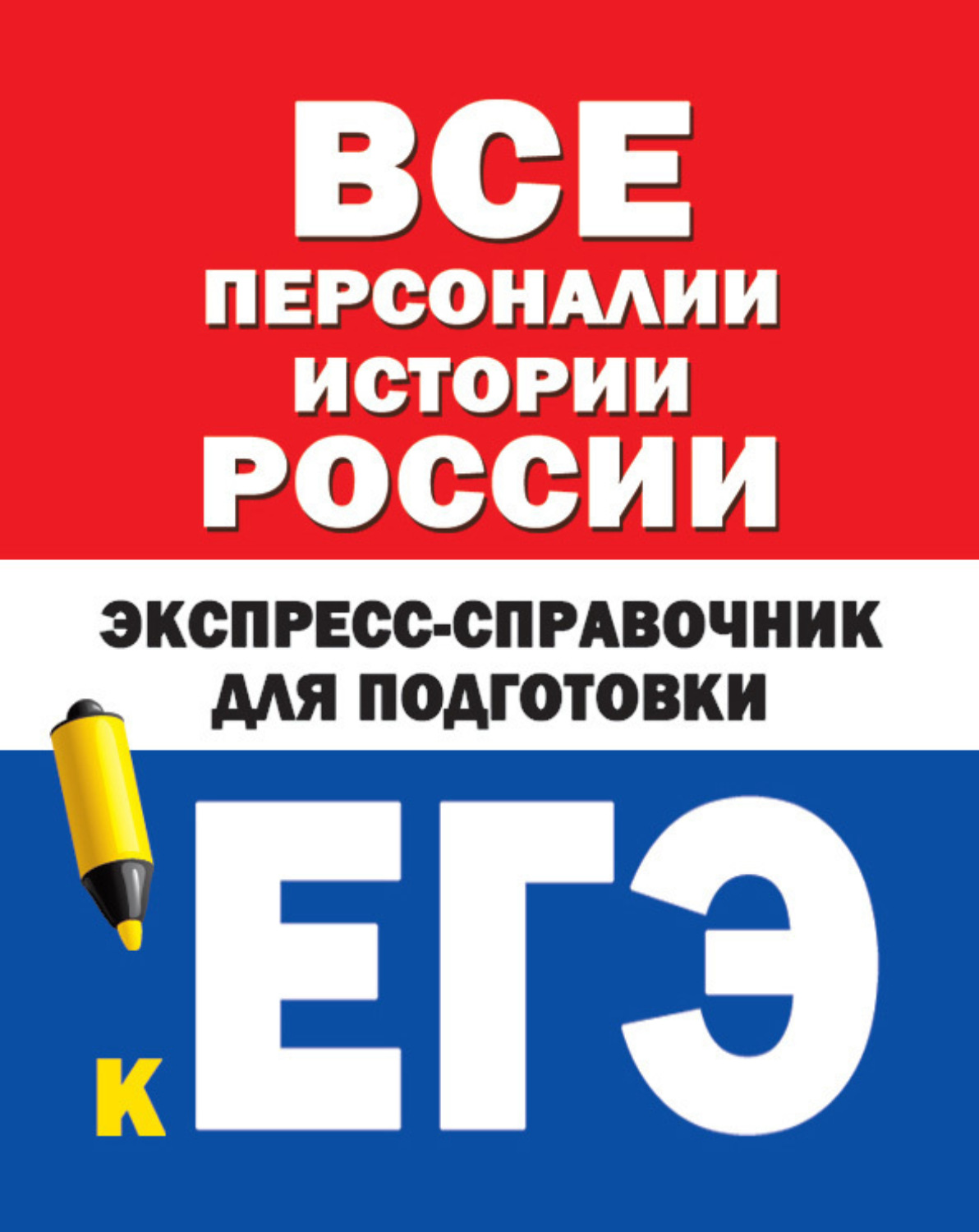Обложка книги «Все персоналии истории России. Экспресс-справочник для подготовки к ЕГЭ»