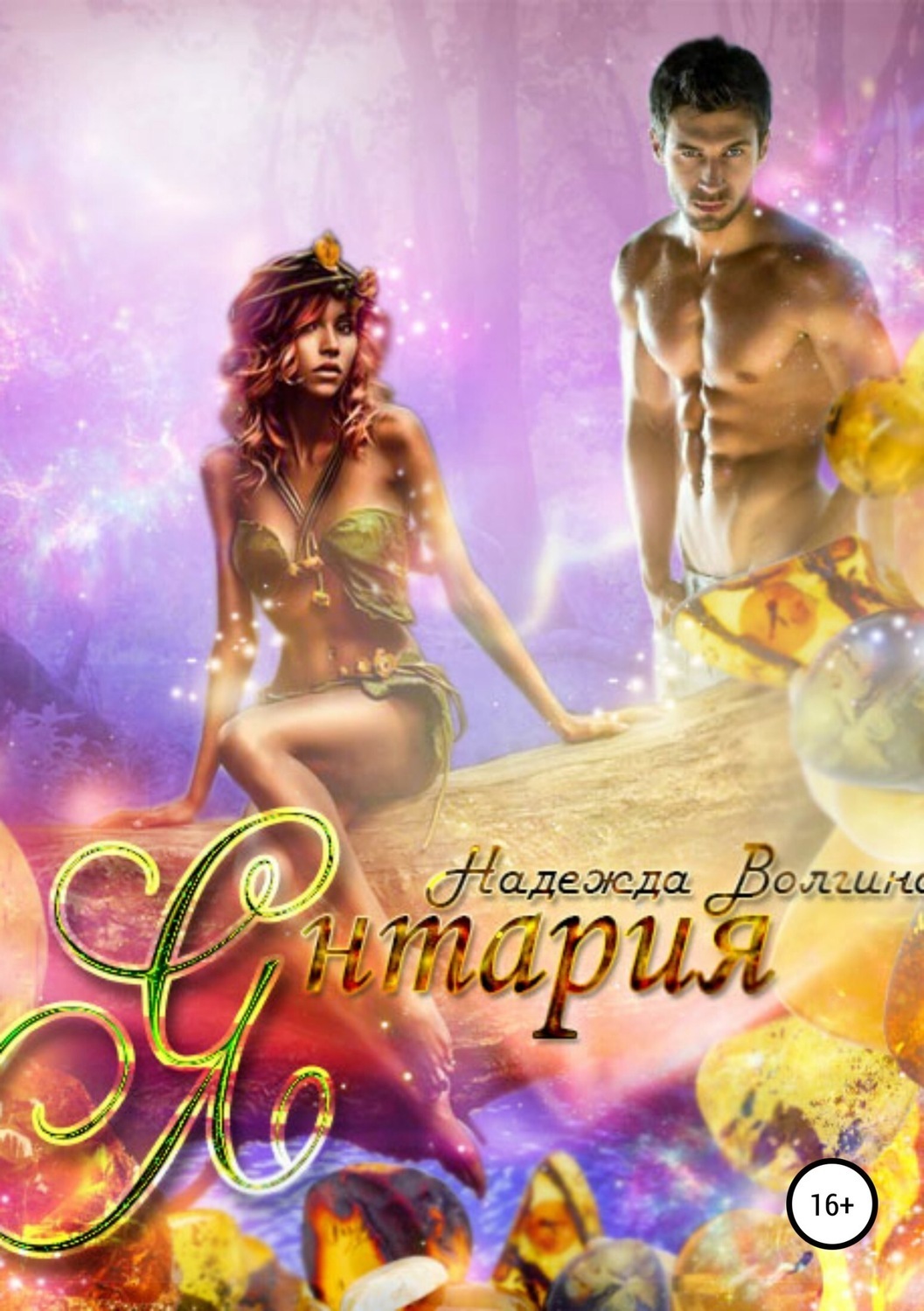 Обложка книги «Янтария»