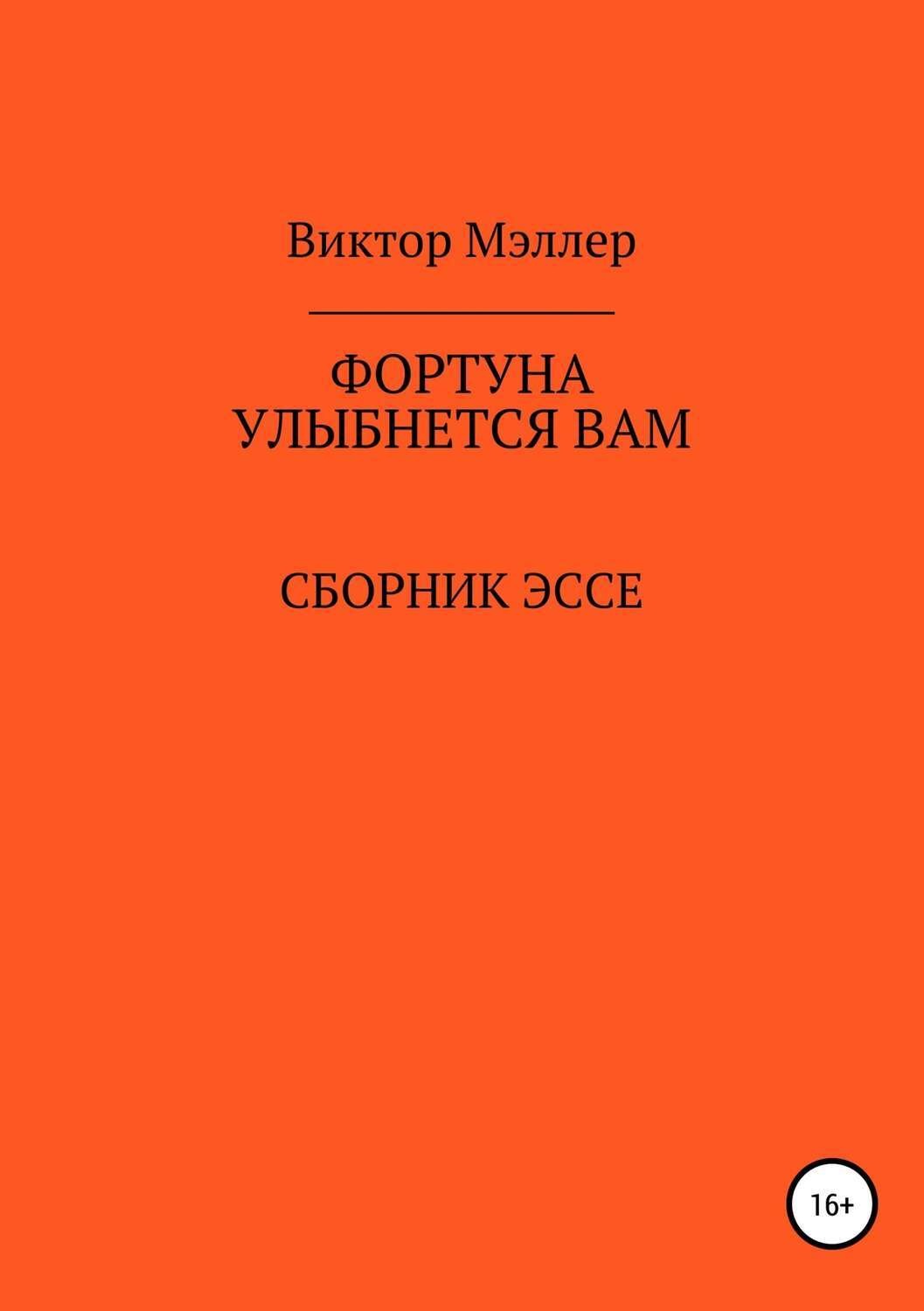 Обложка книги «Фортуна улыбнется вам»