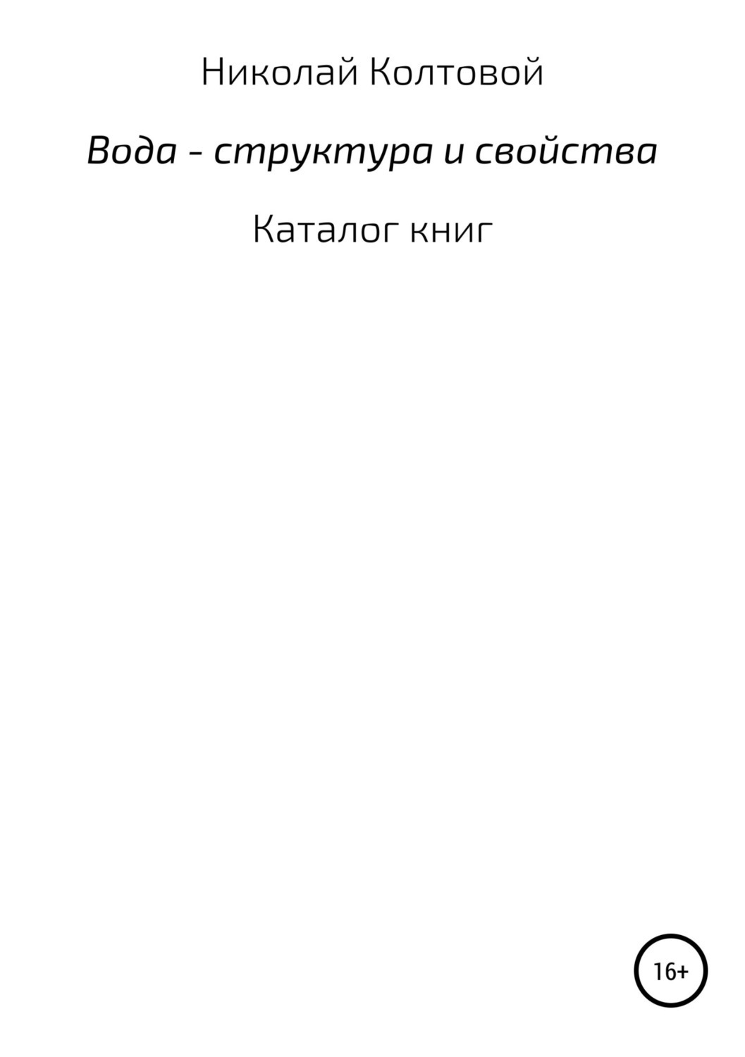 Обложка книги «Вода – структура и свойства. Каталог книг»