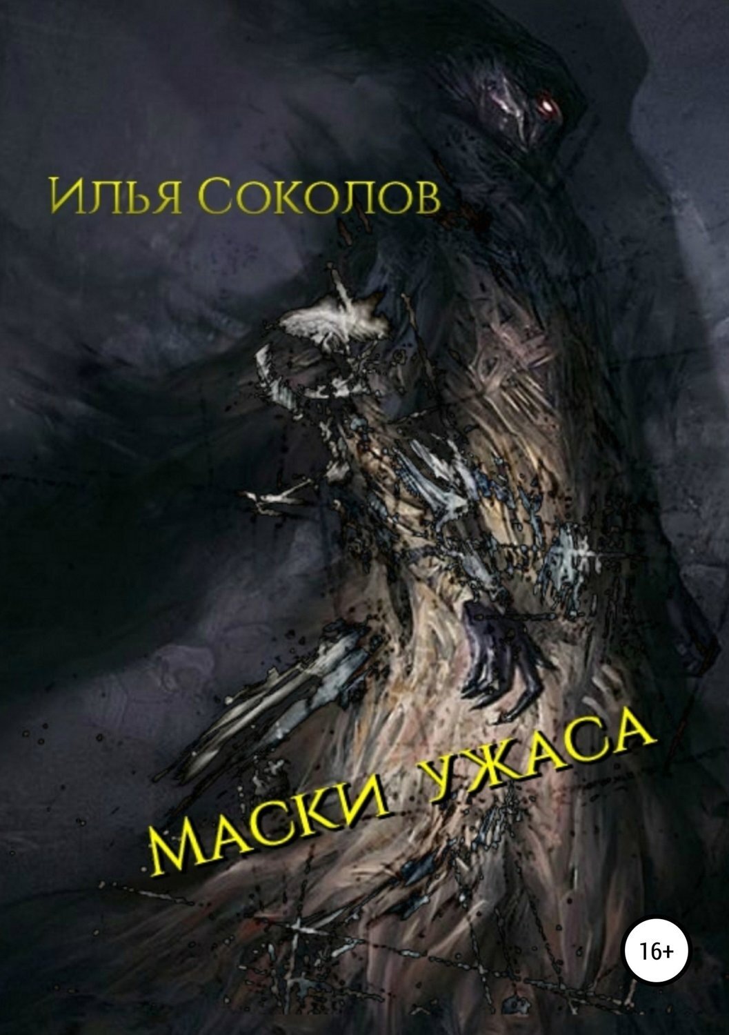 Обложка книги «Маски ужаса»