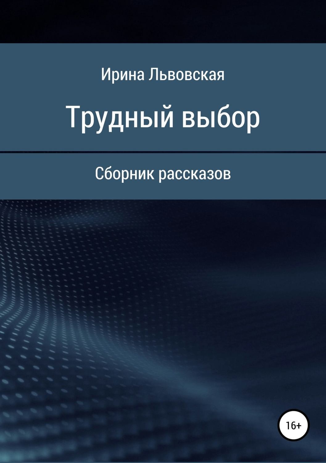 Обложка книги «Трудный выбор. Сборник рассказов»