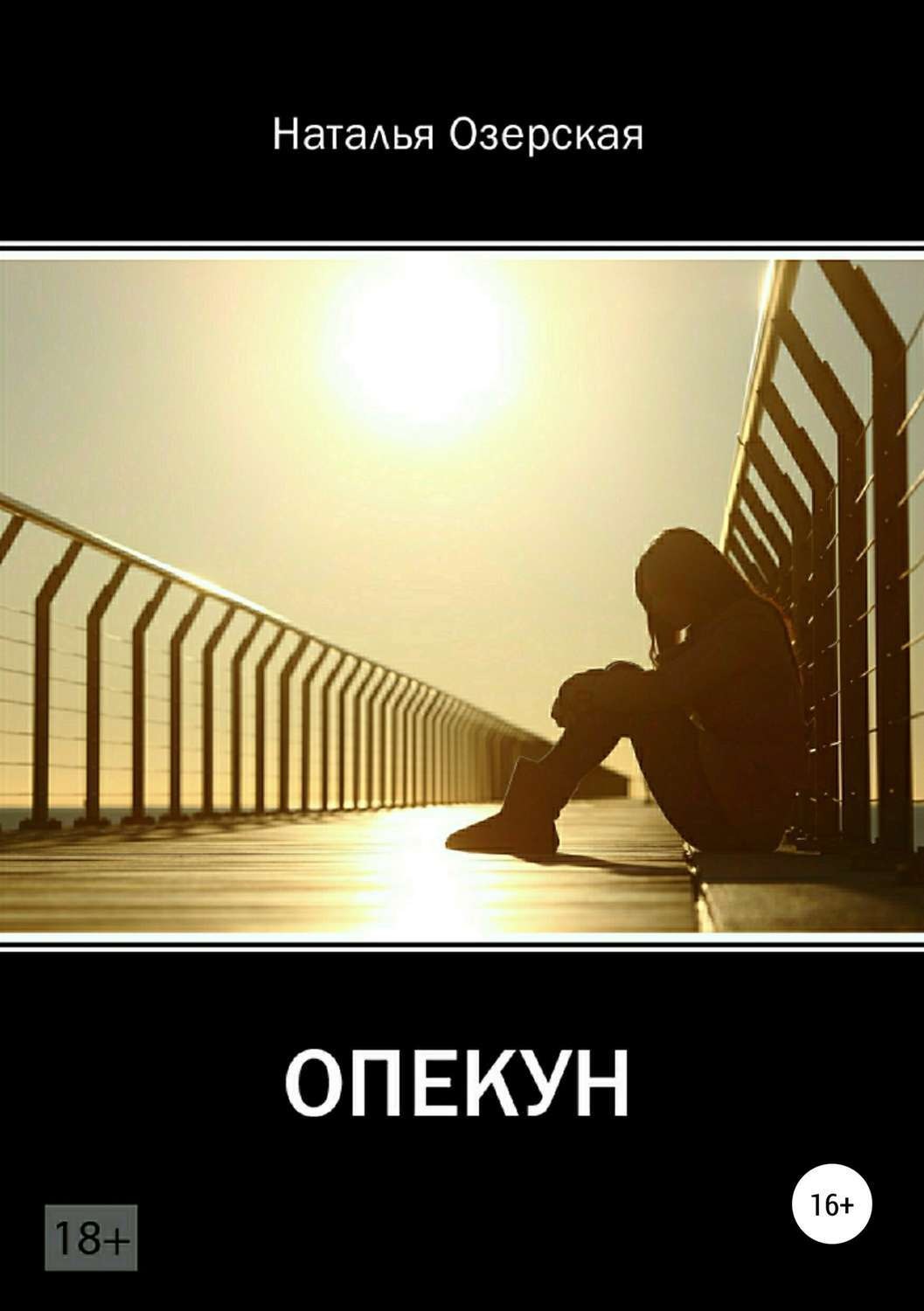 Обложка книги «Опекун»