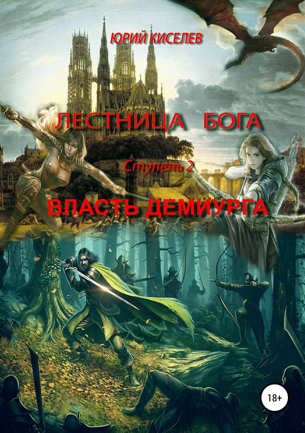 Обложка книги «Лестница бога. Ступень 2. Власть демиурга»